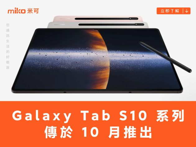 傳三星 Galaxy Tab S10 系列於 10 月推出